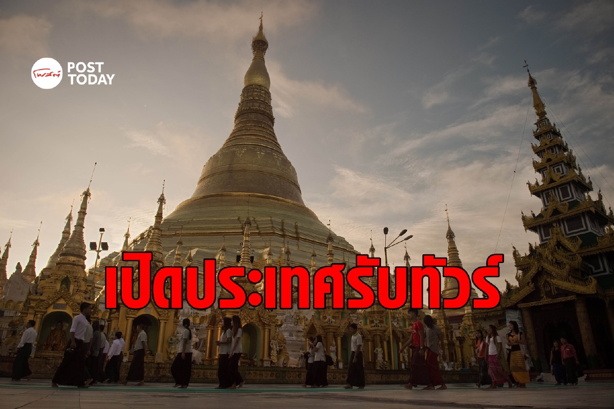 เมียนมาเล็งเปิด 'ทราเวล บับเบิล' กับไทยต้นปีหน้า เมียนมาเล็งเปิด 'ทราเวล บับเบิล' กับไทยต้นปีหน้า