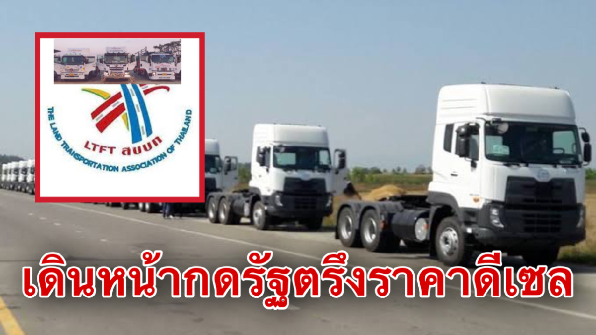 สิบล้อไม่ทน!! จัดม็อบทั่วประเทศกดดันรัฐตรึงราคาดีเซล25บาท/ลิตร สิบล้อไม่ทน!! จัดม็อบทั่วประเทศกดดันรัฐตรึงราคาดีเซล25บาท/ลิตร