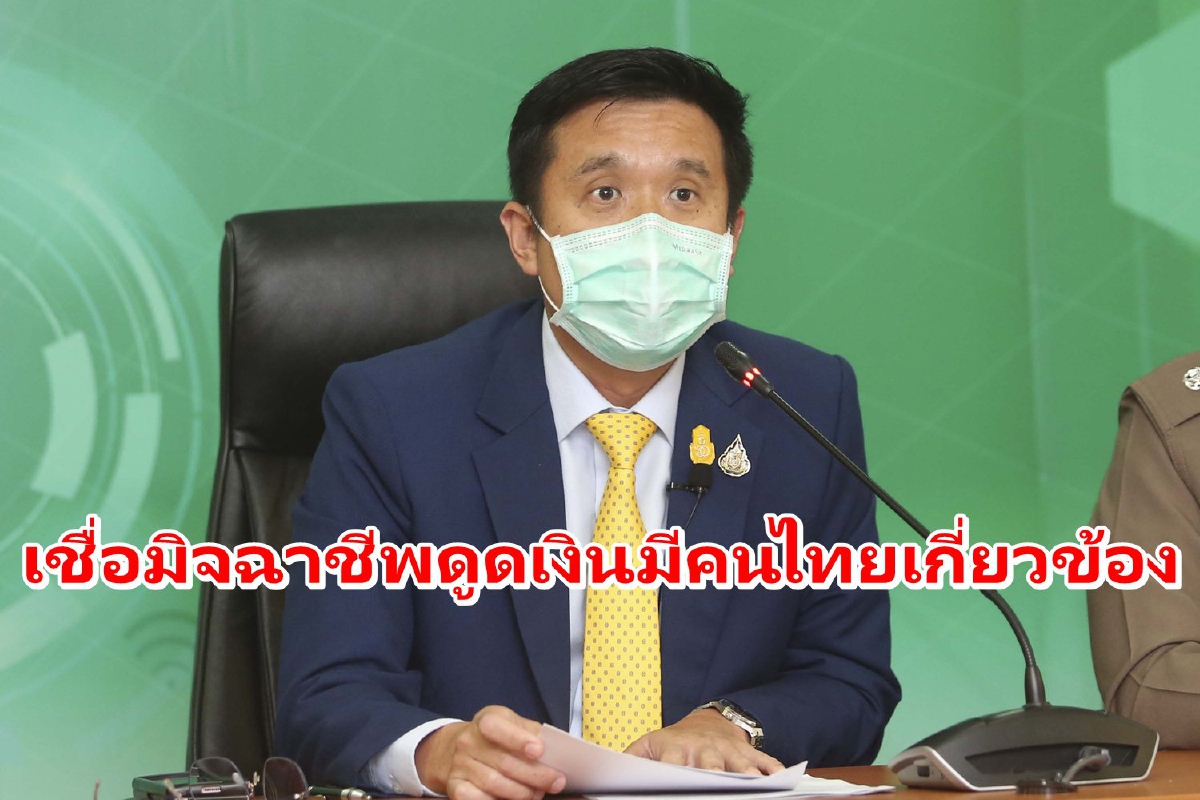 นายกฯสั่งล่าตัวมิจฉาชีพดูดเงินบัญชีประชาชน รมว.ดีอีเอสเชื่อมีคนไทยเกี่ยวข้อง นายกฯสั่งล่าตัวมิจฉาชีพดูดเงินบัญชีประชาชน รมว.ดีอีเอสเชื่อมีคนไทยเกี่ยวข้อง