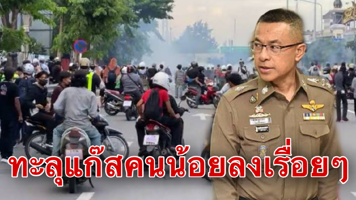 ผบ.ตร.เชื่อ"ทะลุแก๊ส"ไม่ถึงขั้นจลาจล เหตุผู้ชุมนุมน้อยลงเรื่อยๆจนแทบไม่มี ผบ.ตร.เชื่อ"ทะลุแก๊ส"ไม่ถึงขั้นจลาจล เหตุผู้ชุมนุมน้อยลงเรื่อยๆจนแทบไม่มี