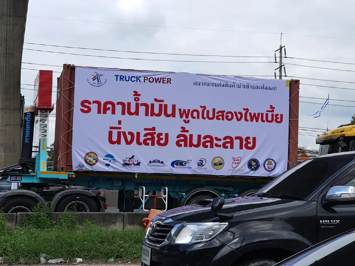 เปิด5ข้อเรียกร้องม็อบรถบรรทุกตรึงดีเซลลิตรละ25 ลดภาษีลิตรละ5บาท