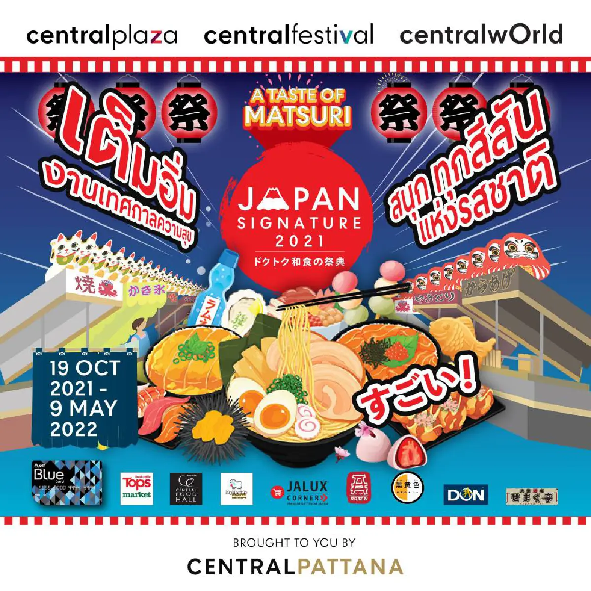 วาร์ปสู่ความรื่นเริงแบบ Matsuri กับเทศกาลอาหารและความสุขสไตล์ญี่ปุ่น JAPAN SIGNATURE 2021–2022