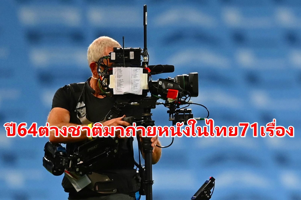 รัฐบาลเผยปี64ต่างชาติมาถ่ายหนังในไทย71เรื่องทำเงินเข้าประเทศกว่า3.45พันล้าน รัฐบาลเผยปี64ต่างชาติมาถ่ายหนังในไทย71เรื่องทำเงินเข้าประเทศกว่า3.45พันล้าน