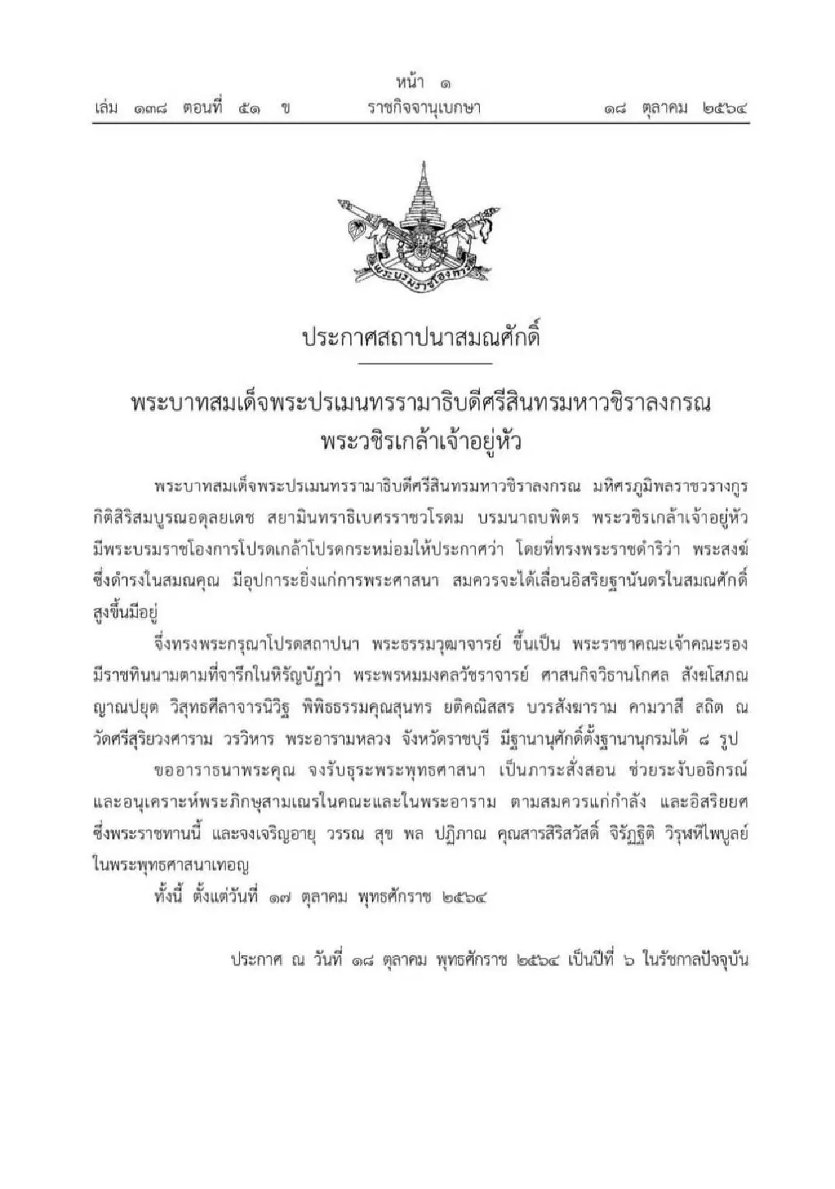 ในหลวงโปรดเกล้าฯสถาปนาสมณศักดิ์"พระพรหมมงคลวัชราจารย์"