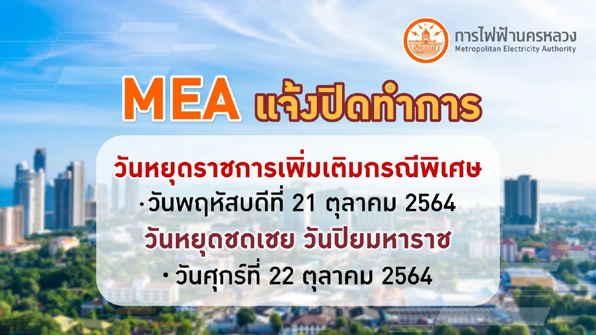 MEA แจ้งปิดทำการ 21-22 ตุลาคม 64 เนื่องในเทศกาลออกพรรษา และวันหยุดชดเชยวันปิยมหาราช