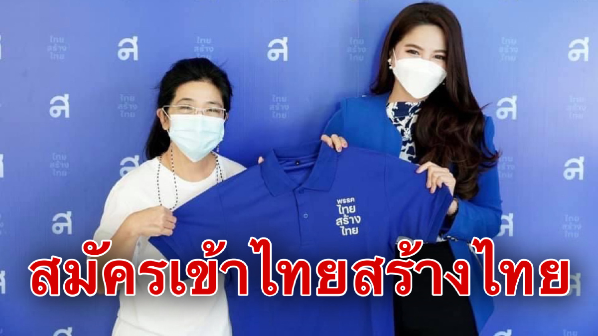 อดีตเด็ก'อนาคตใหม่'สมัครเข้า'ไทยสร้างไทย' ยันอุดมการณ์เหมือนเดิม อดีตเด็ก'อนาคตใหม่'สมัครเข้า'ไทยสร้างไทย' ยันอุดมการณ์เหมือนเดิม