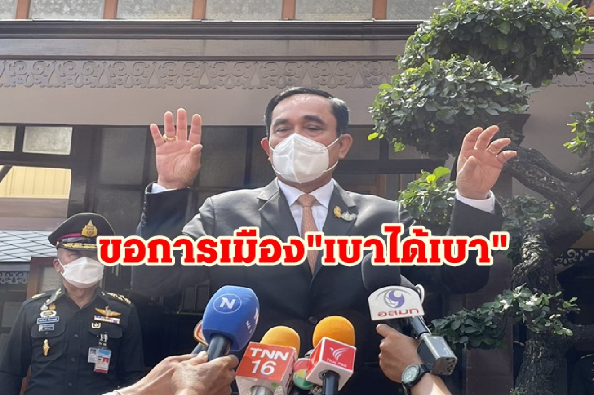 "บิ๊กตู่" ขอ การเมืองเบาได้เบา ปัญหายังอีกเยอะ แต่ไม่ท้อ "บิ๊กตู่" ขอ การเมืองเบาได้เบา ปัญหายังอีกเยอะ แต่ไม่ท้อ