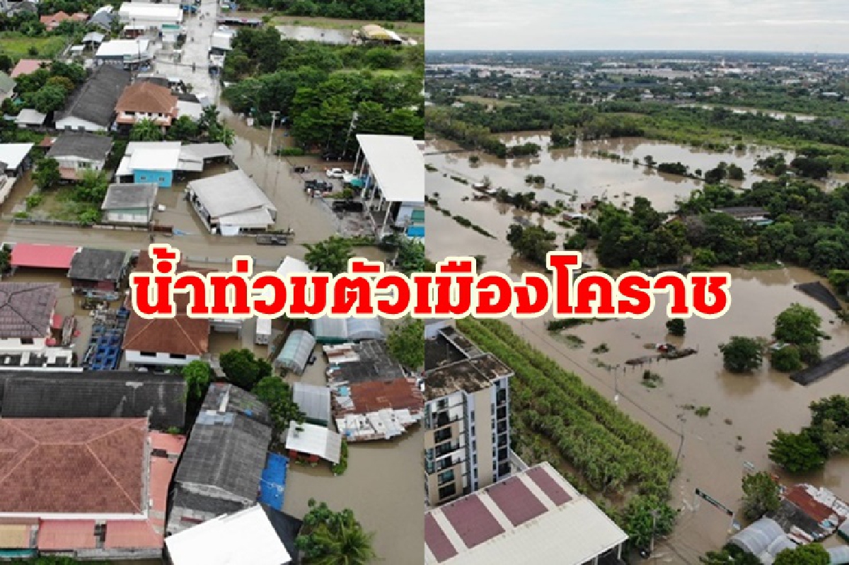 เปิดภาพมุมสูงน้ำล้นตลิ่งลำตะคองทะลักท่วมตัวเมืองโคราช รพ.มหาราชไม่รอด! เปิดภาพมุมสูงน้ำล้นตลิ่งลำตะคองทะลักท่วมตัวเมืองโคราช รพ.มหาราชไม่รอด!