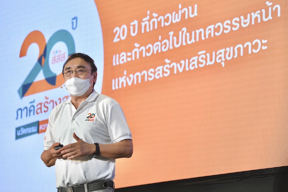 ครบ20ปี สสส.โชว์20การเปลี่ยนแปลงสุขภาวะสังคมไทย