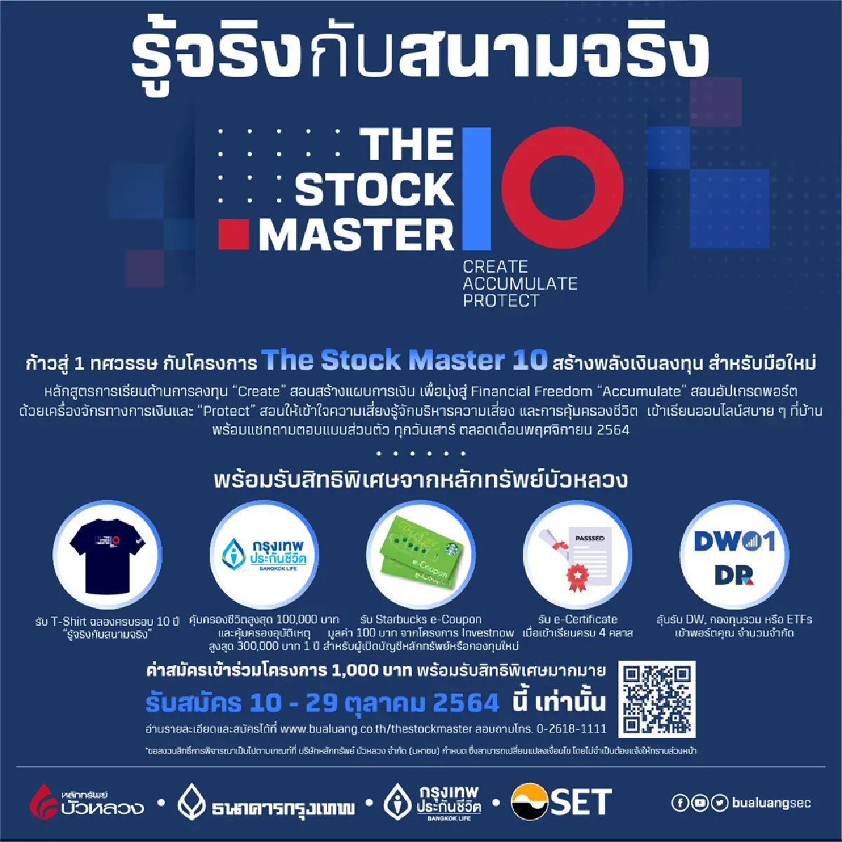 หลักทรัพย์บัวหลวง เปิดตัว “โครงการ The Stock Master”