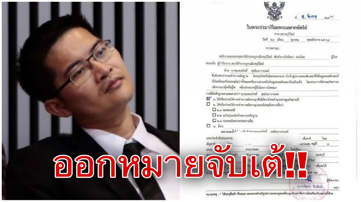"เต้"โดนหมายจับพรบ.คอมพ์-หมิ่นประมาท อาจคุก3ปี "เต้"โดนหมายจับพรบ.คอมพ์-หมิ่นประมาท อาจคุก3ปี