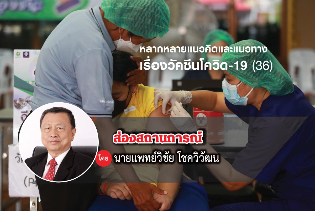 หลากหลายแนวคิดและแนวทางเรื่องวัคซีนโควิด-19 (36) หลากหลายแนวคิดและแนวทางเรื่องวัคซีนโควิด-19 (36)