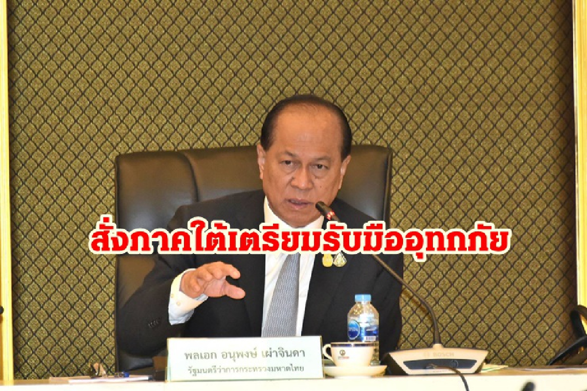 มท.1ห่วงใยประชาชนสั่ง14จว.ใต้พร้อมรับมืออุทกภัยปลายเดือนนี้ มท.1ห่วงใยประชาชนสั่ง14จว.ใต้พร้อมรับมืออุทกภัยปลายเดือนนี้