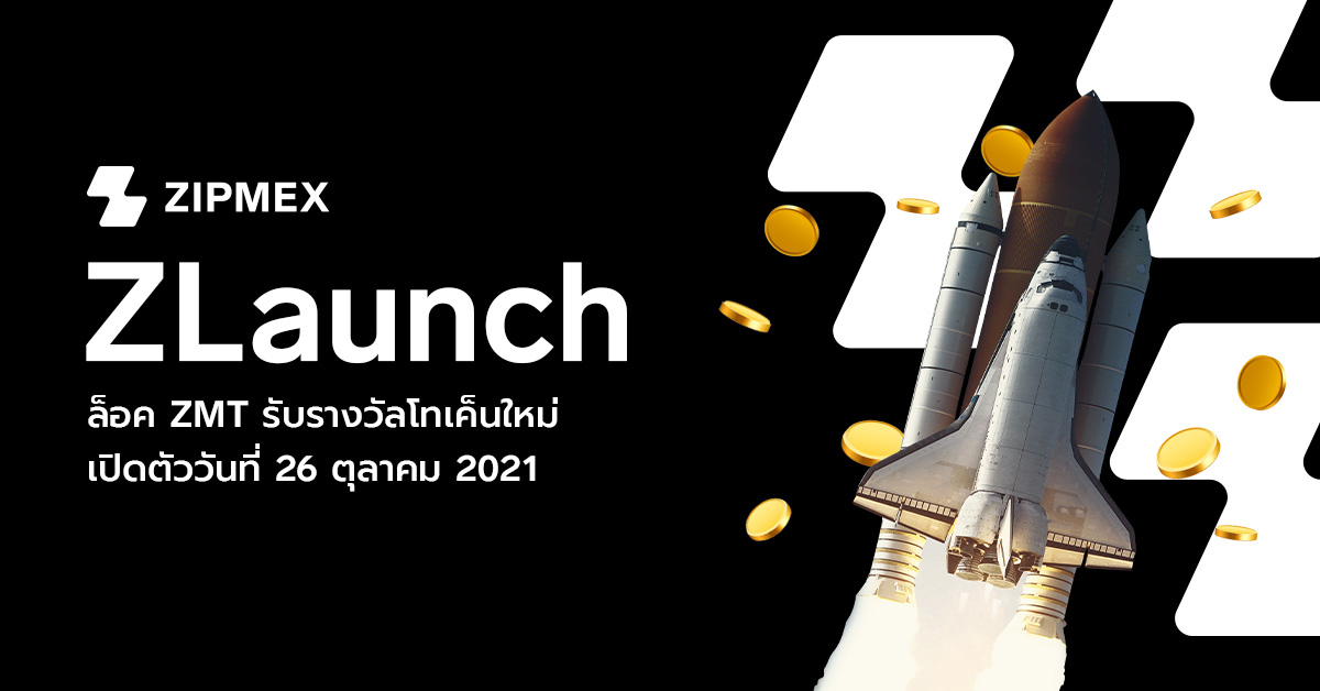Zipmex เปิดตัว ZLaunch แพลตฟอร์มเพื่อรับรางวัลเป็นโทเคนใหม่ Zipmex เปิดตัว ZLaunch แพลตฟอร์มเพื่อรับรางวัลเป็นโทเคนใหม่