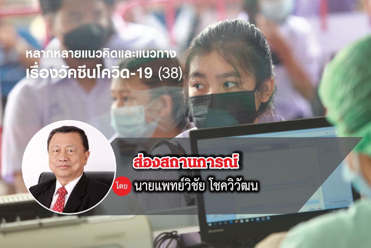 หลากหลายแนวคิดและแนวทางเรื่องวัคซีนโควิด-19 (38) หลากหลายแนวคิดและแนวทางเรื่องวัคซีนโควิด-19 (38)