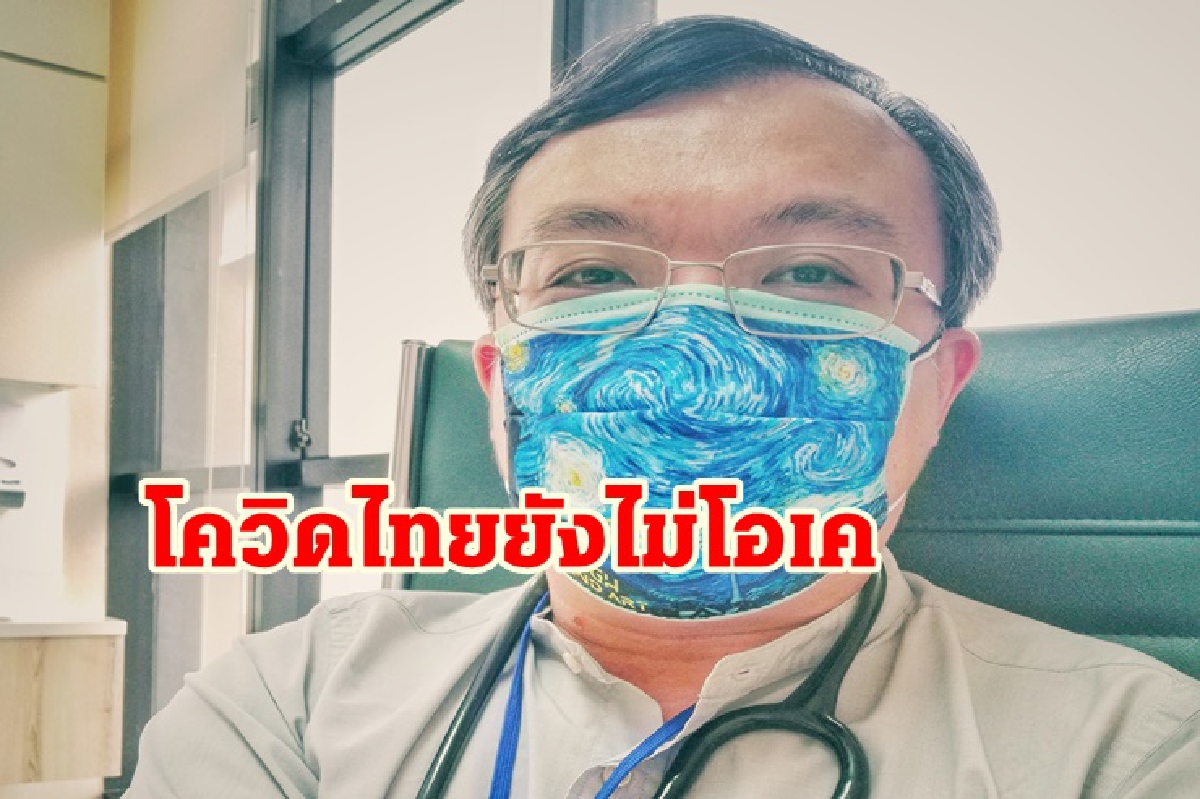 "หมอ" ชี้ สถานการณ์โควิดไทยยังไม่โอเค "หมอ" ชี้ สถานการณ์โควิดไทยยังไม่โอเค