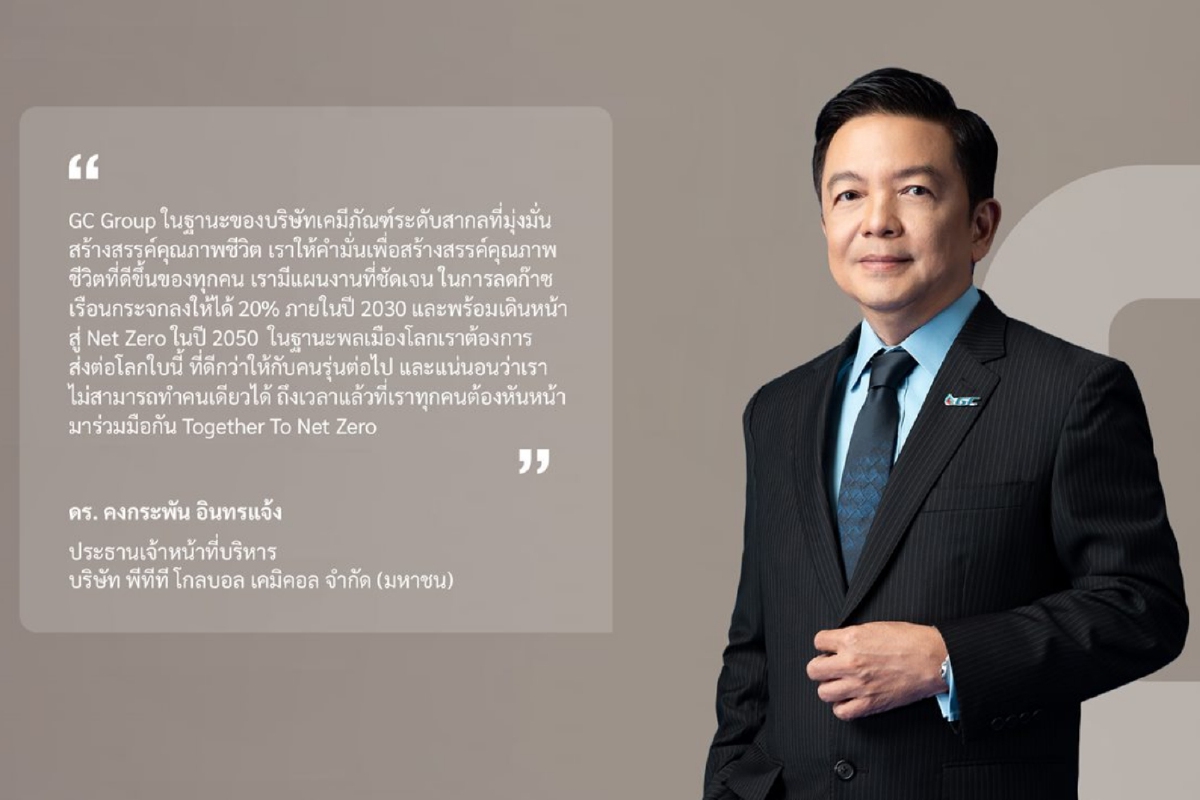 GC Group ปักธง Net Zero ทุ่ม 1.6 แสนลบ.เดินหน้าลดคาร์บอนต่ำ GC Group ปักธง Net Zero ทุ่ม 1.6 แสนลบ.เดินหน้าลดคาร์บอนต่ำ