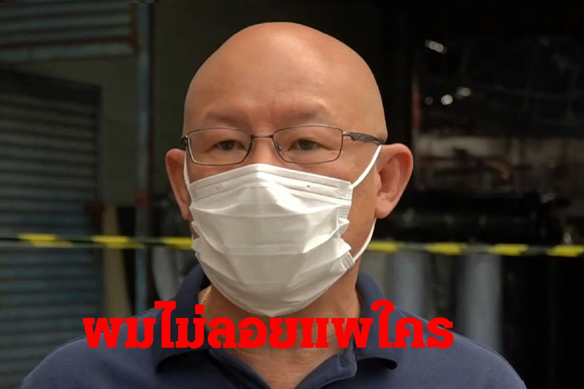 เจ้าของโรงงานไฟไหม้ยันไม่คิดลอยแพพนักงาน เจ้าของโรงงานไฟไหม้ยันไม่คิดลอยแพพนักงาน