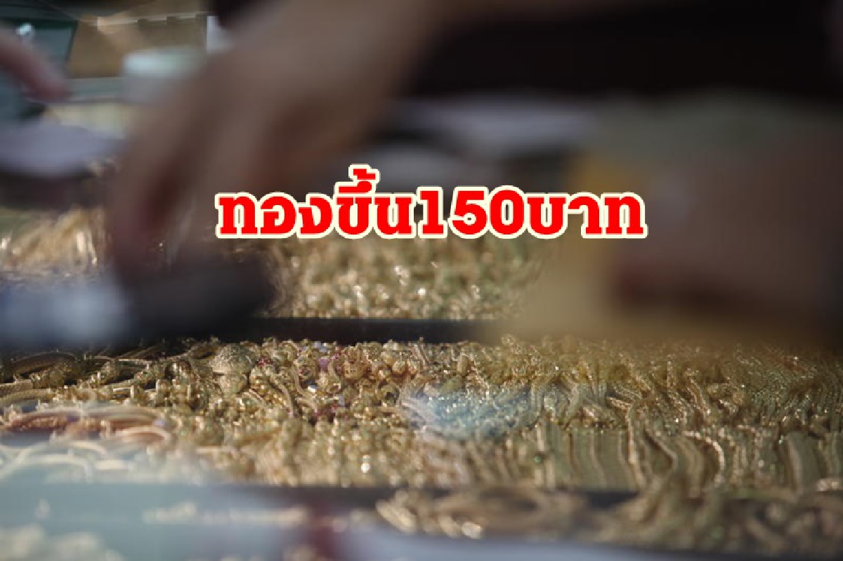 ราคาทอง 21 ตค. ปรับขึ้น 150 บาท ราคาทอง 21 ตค. ปรับขึ้น 150 บาท
