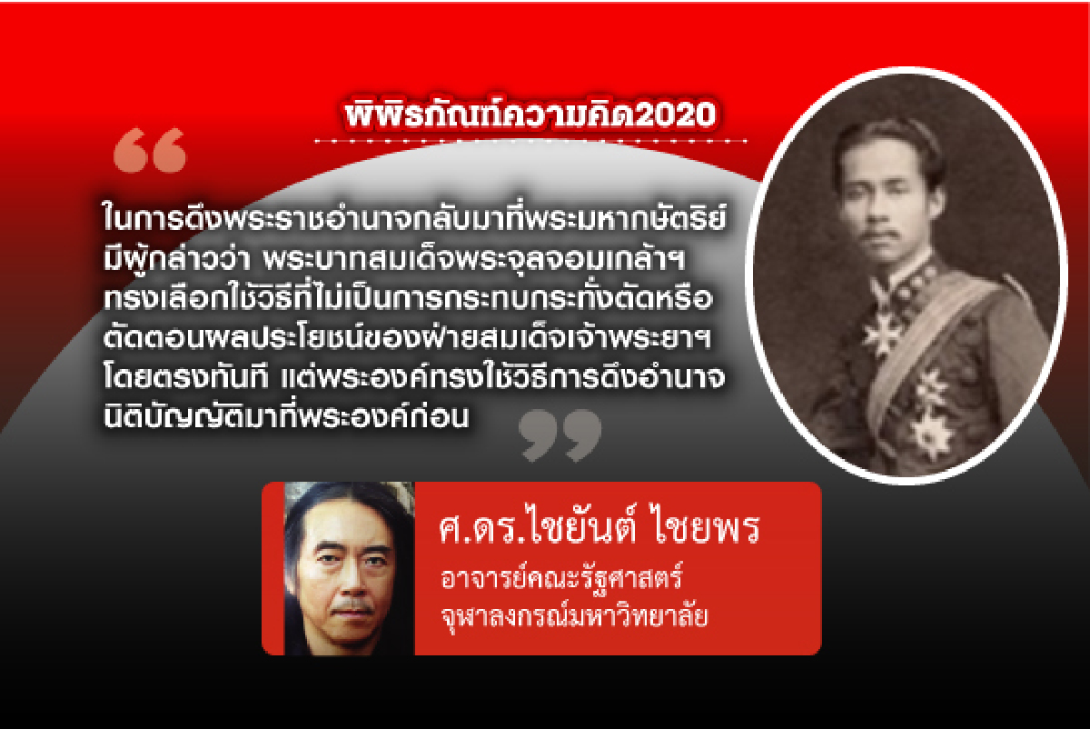 ก่อนเกิดการทำแผนที่สยาม (ตอนที่สามสิบเอ็ด): การดึงอำนาจนิติบัญญัติผ่านการตั้งสภาที่ปรึกษาฯ ก่อนเกิดการทำแผนที่สยาม (ตอนที่สามสิบเอ็ด): การดึงอำนาจนิติบัญญัติผ่านการตั้งสภาที่ปรึกษาฯ