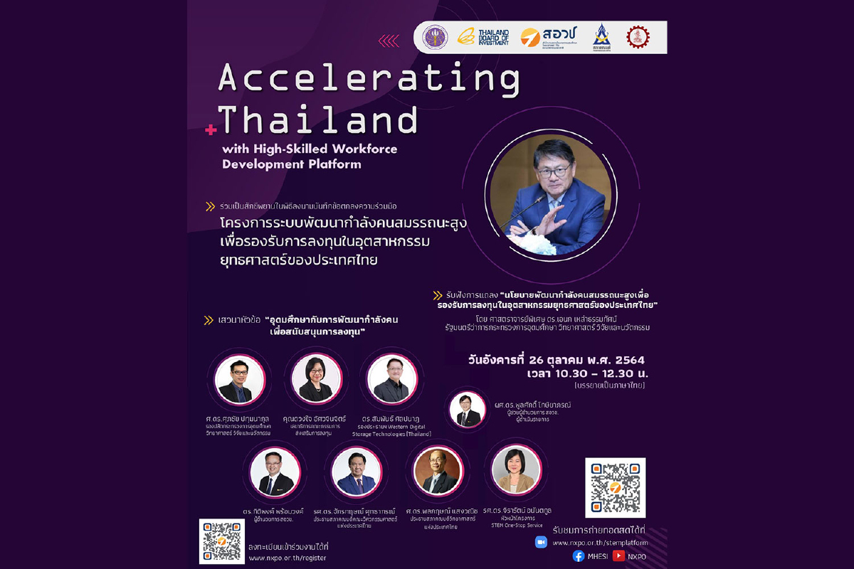 พบกับ “Accelerating Thailand with High-Skilled Workforce Development Platform” พบกับ “Accelerating Thailand with High-Skilled Workforce Development Platform”
