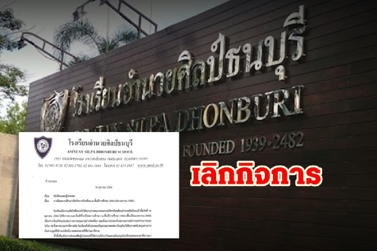 ไปต่อไม่ไหว! รร.อำนวยศิลป์ธนบุรี ประกาศเลิกกิจการ ไปต่อไม่ไหว! รร.อำนวยศิลป์ธนบุรี ประกาศเลิกกิจการ