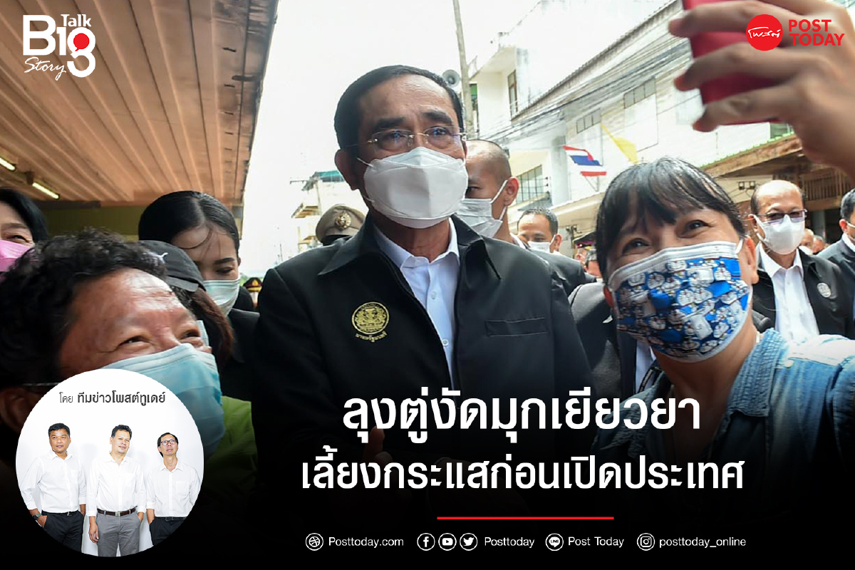 ลุงตู่งัดมุกเยียวยาเลี้ยงกระแสก่อนเปิดประเทศ ลุงตู่งัดมุกเยียวยาเลี้ยงกระแสก่อนเปิดประเทศ