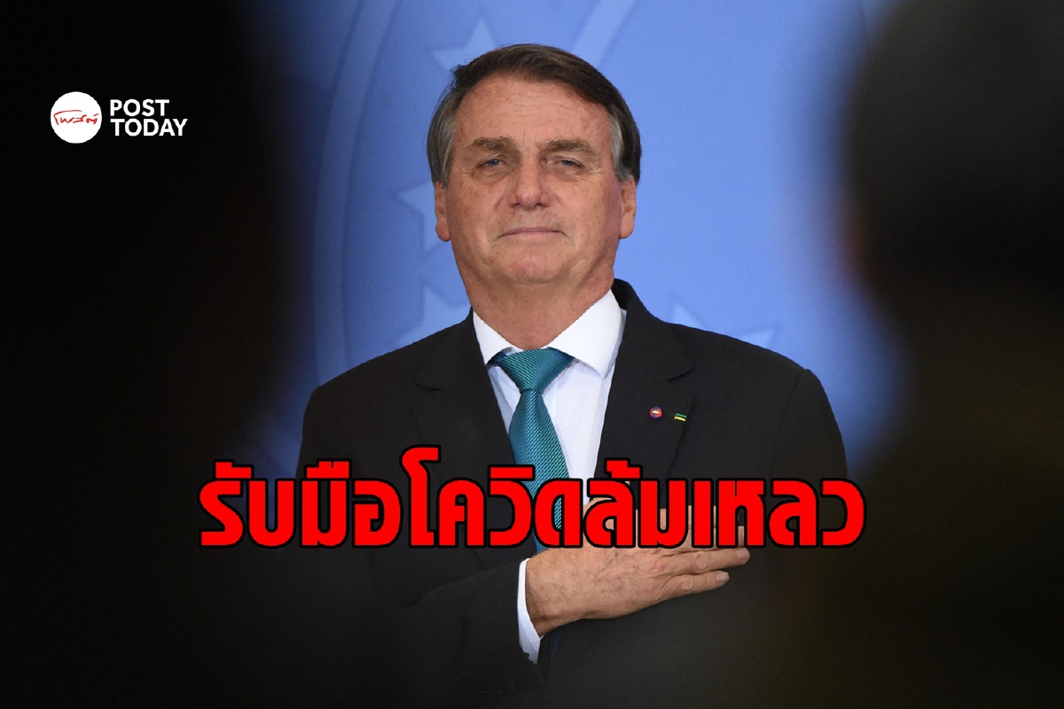 ผู้นำบราซิลส่อโดนฟ้องฐานทำคนตายเพราะโควิดกว่าครึ่งล้าน ผู้นำบราซิลส่อโดนฟ้องฐานทำคนตายเพราะโควิดกว่าครึ่งล้าน