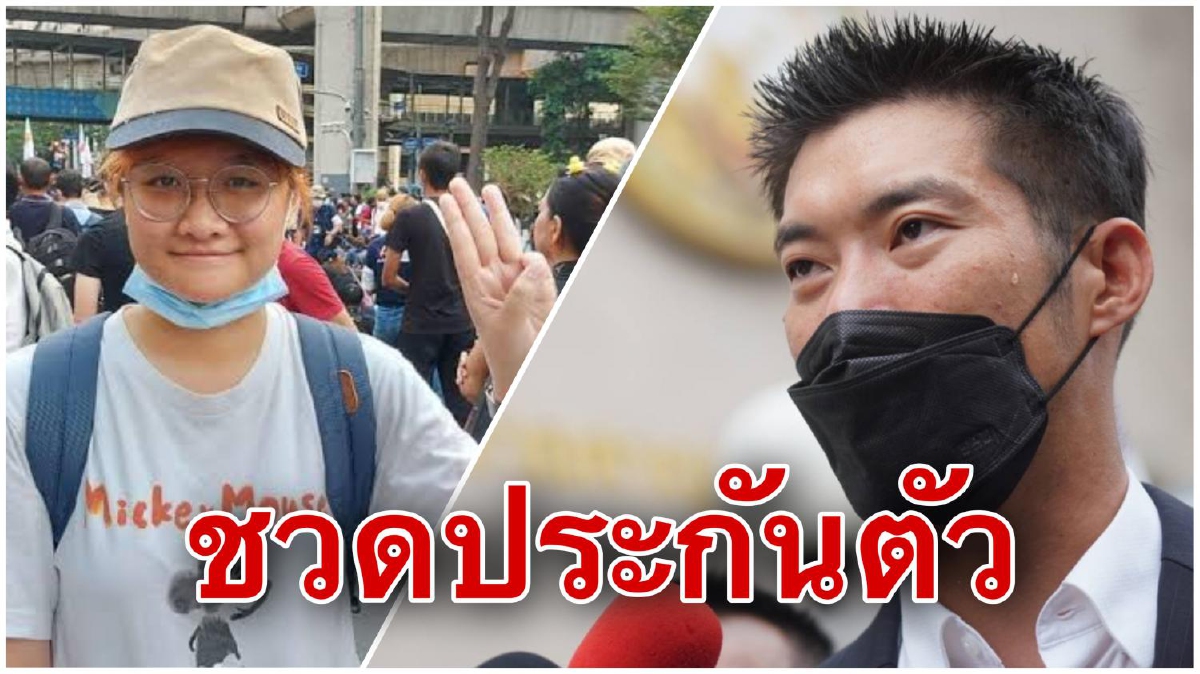 "เบนจา"ชวดปล่อยตัวหลัง"ธนาธร"ยื่นเป็นนายประกันเช้านี้ "เบนจา"ชวดปล่อยตัวหลัง"ธนาธร"ยื่นเป็นนายประกันเช้านี้