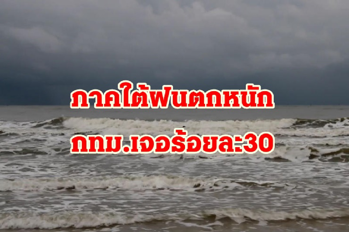 กรมอุตุฯ เผยภาคใต้ฝนหนักบางแห่ง กทม.ตกร้อยละ 30 กรมอุตุฯ เผยภาคใต้ฝนหนักบางแห่ง กทม.ตกร้อยละ 30