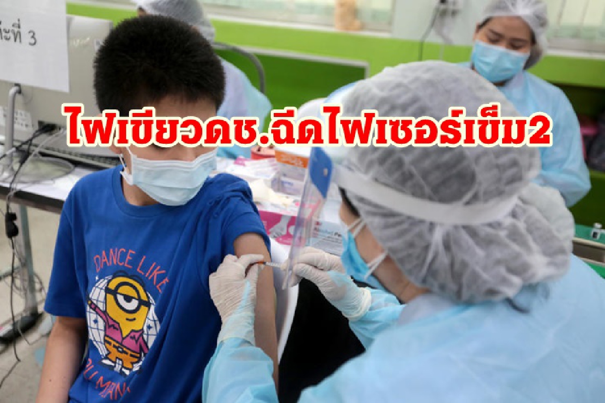 สธ.ไฟเขียว ฉีดไฟเซอร์เข็ม 2 เด็กชาย12-16ปี สธ.ไฟเขียว ฉีดไฟเซอร์เข็ม 2 เด็กชาย12-16ปี