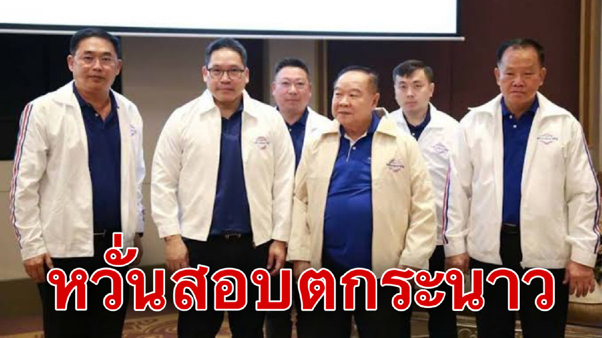 ระส่ำ!!โพลความนิยมพปชร.ภาคใต้ลดฮวบ ระส่ำ!!โพลความนิยมพปชร.ภาคใต้ลดฮวบ