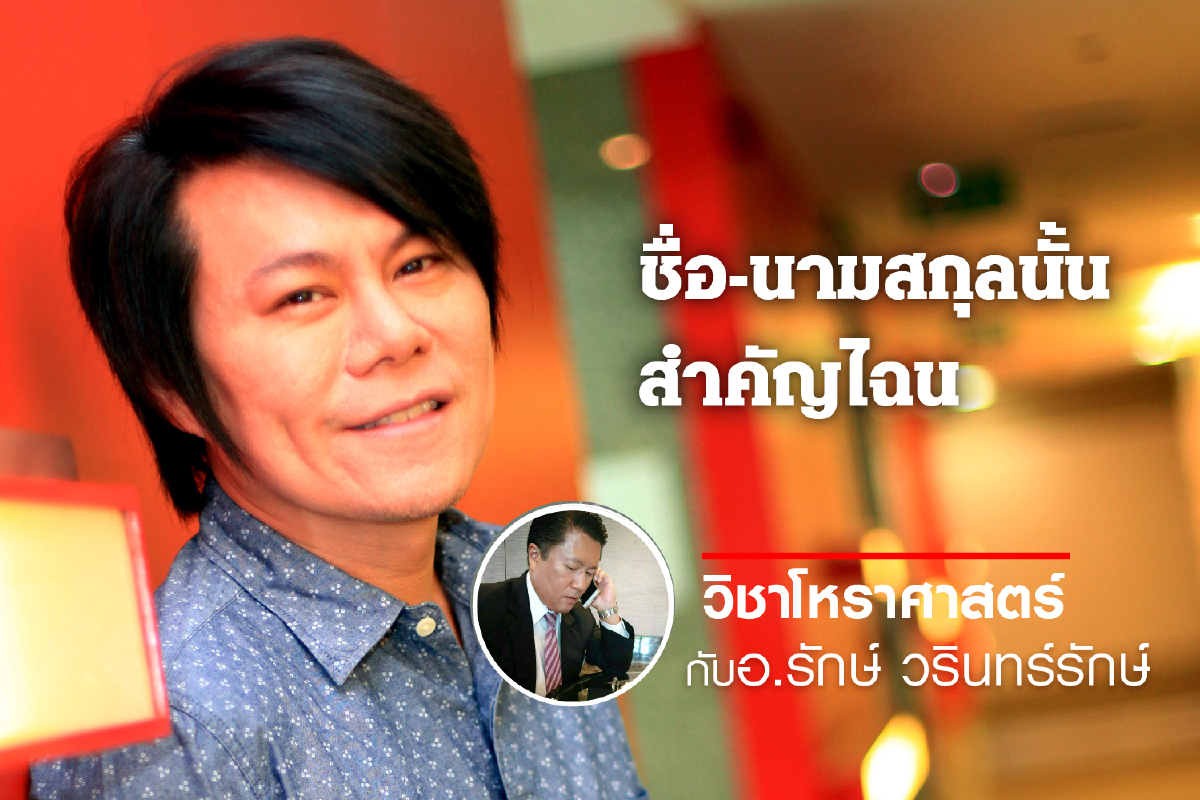 ชื่อ-นามสกุลนั้น สำคัญไฉน "หนึ่ง ณรงค์วิทย์ เตชะธนะวัฒน์" ชื่อ-นามสกุลนั้น สำคัญไฉน "หนึ่ง ณรงค์วิทย์ เตชะธนะวัฒน์"