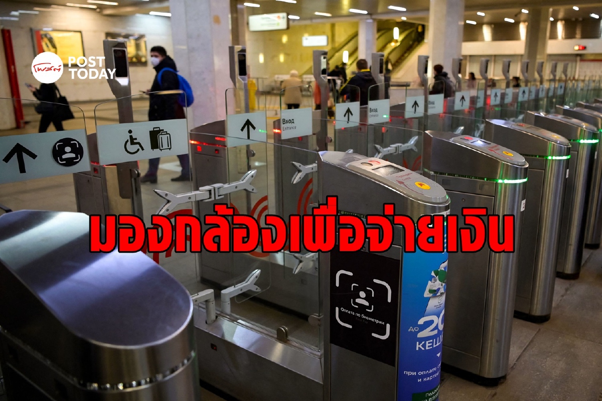 ที่แรกของโลก! รถไฟฟ้ากรุงมอสโกจ่ายเงินด้วยใบหน้า ที่แรกของโลก! รถไฟฟ้ากรุงมอสโกจ่ายเงินด้วยใบหน้า
