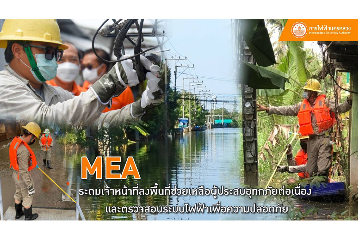 MEA ระดมเจ้าหน้าที่ลงพื้นที่ช่วยเหลือผู้ประสบอุทกภัยต่อเนื่อง และตรวจสอบระบบไฟฟ้าเพื่อความปลอดภัย MEA ระดมเจ้าหน้าที่ลงพื้นที่ช่วยเหลือผู้ประสบอุทกภัยต่อเนื่อง และตรวจสอบระบบไฟฟ้าเพื่อความปลอดภัย