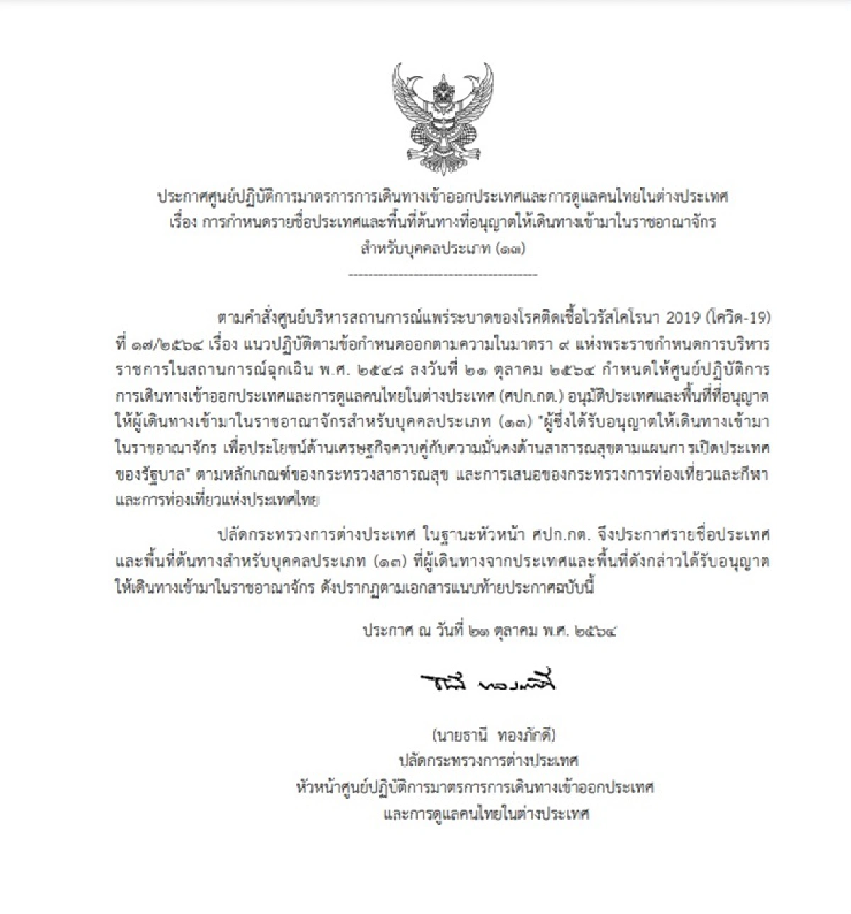 เผยรายชื่อ 46 ประเทศ ไฟเขียวเข้าไทยไม่ต้องกักตัว