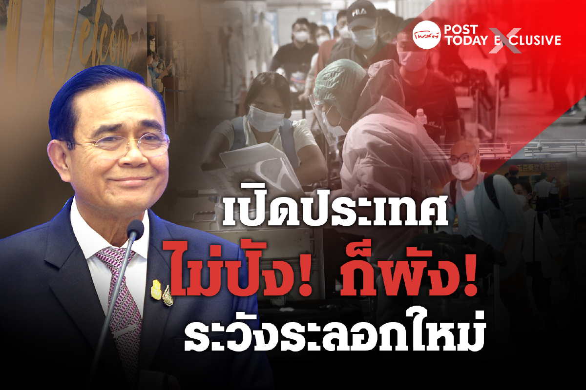 คลายล็อค-เปิดประเทศ ระวังระลอกใหม่ บทเรียนจากรูรั่วเดิม คลายล็อค-เปิดประเทศ ระวังระลอกใหม่ บทเรียนจากรูรั่วเดิม