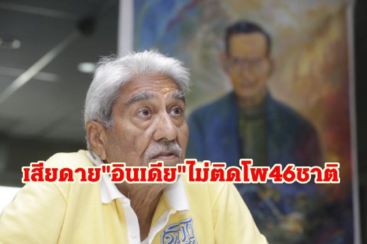 "สาธิต" เตือนไทยเสียโอกาสมหาศาลหลัง"อินเดีย"ไม่ติดโผประเทศไม่ต้องกักตัว "สาธิต" เตือนไทยเสียโอกาสมหาศาลหลัง"อินเดีย"ไม่ติดโผประเทศไม่ต้องกักตัว