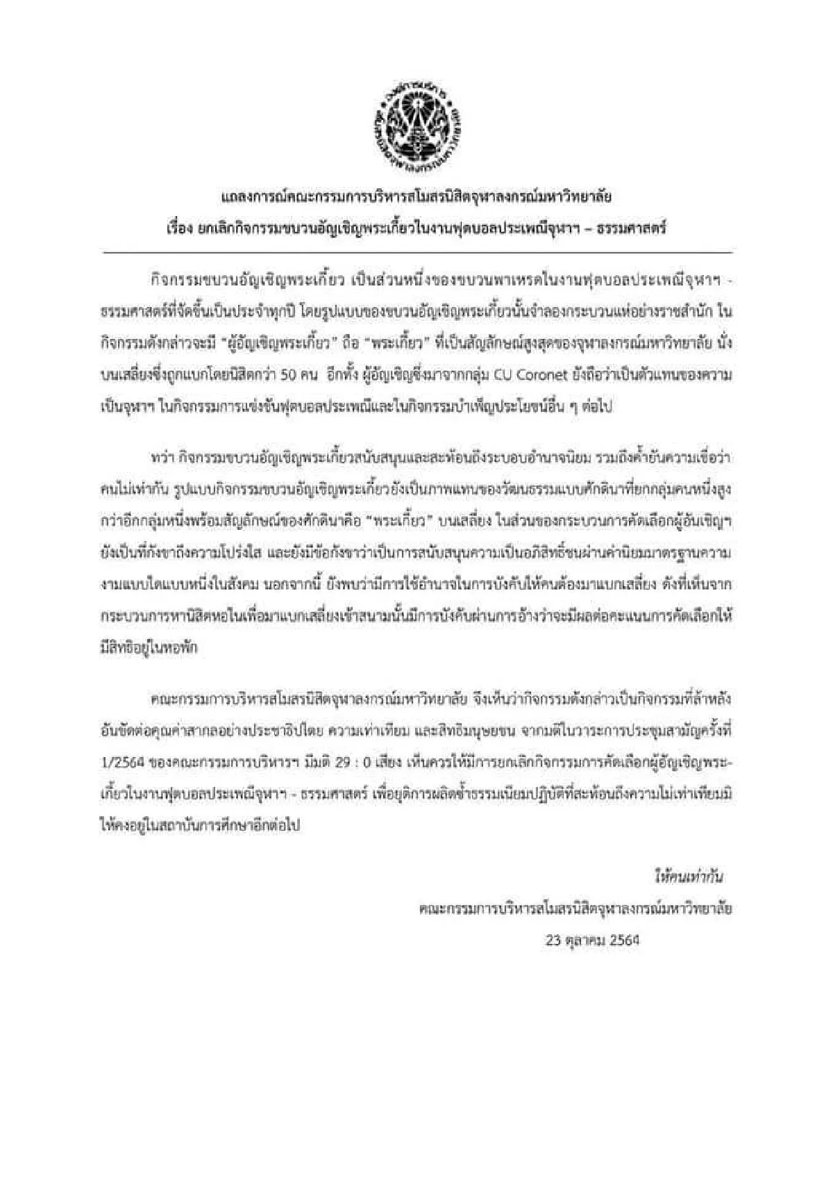 องค์การนิสิตจุฬาฯยกเลิกอัญเชิญพระเกี้ยวในงานฟุตบอลประเพณีชี้ไม่เท่าเทียม