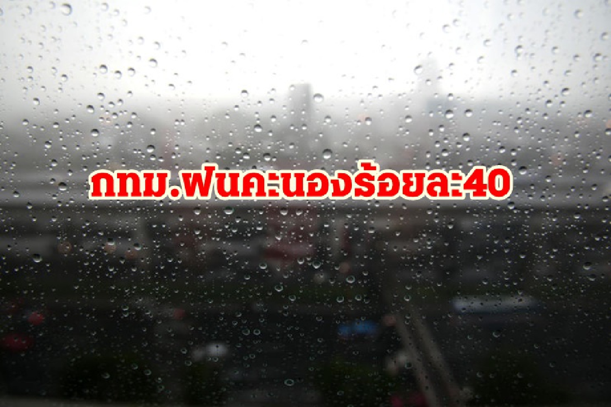 อุตุฯ เผย ภาคเหนือ กลาง ตะวันออก ใต้ ฝนตกหนักบางแห่ง- กทม.ร้อยละ 40 อุตุฯ เผย ภาคเหนือ กลาง ตะวันออก ใต้ ฝนตกหนักบางแห่ง- กทม.ร้อยละ 40