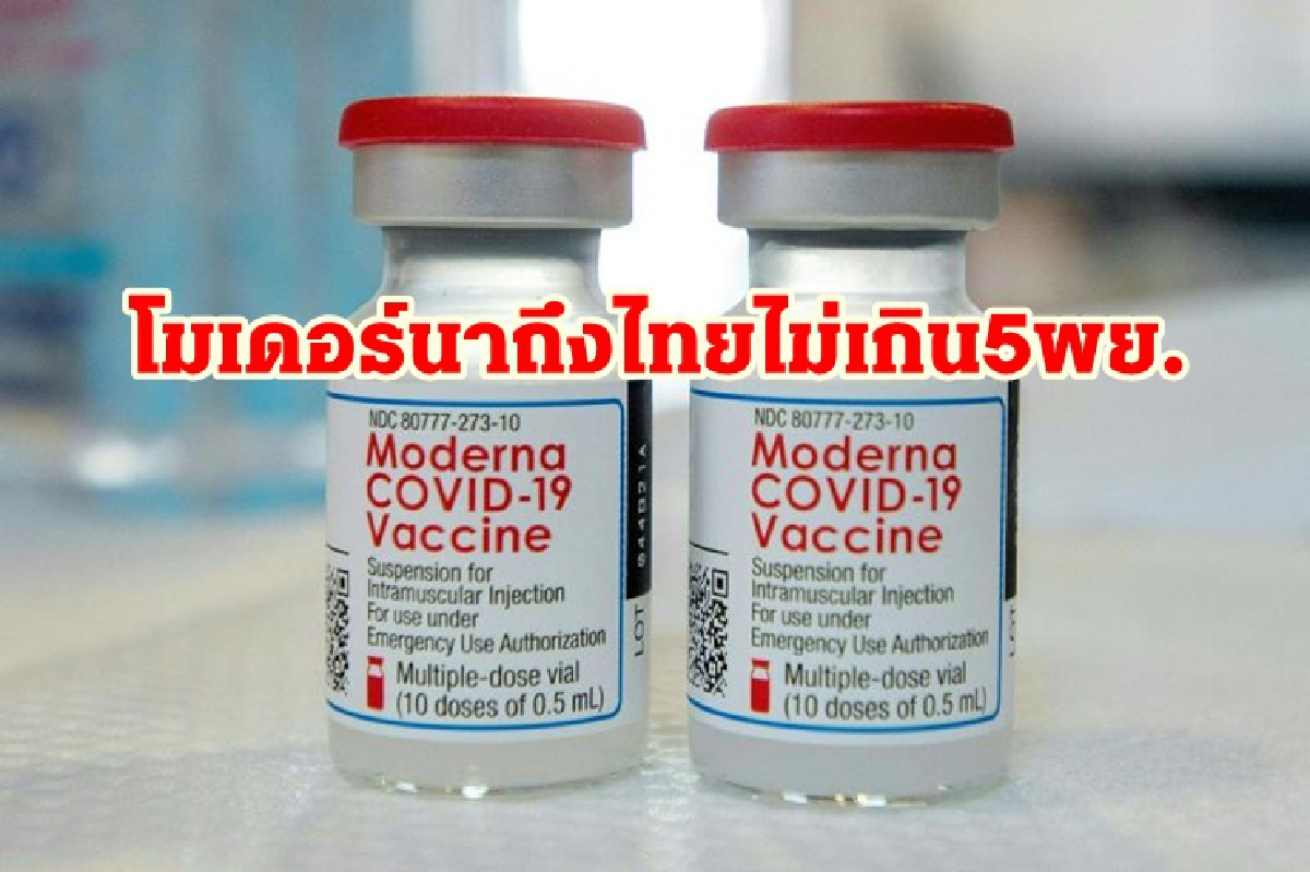 "โมเดอร์นา"ล็อตแรก 5.6 แสนโดส ถึงไทยไม่เกิน 5 พย. "โมเดอร์นา"ล็อตแรก 5.6 แสนโดส ถึงไทยไม่เกิน 5 พย.