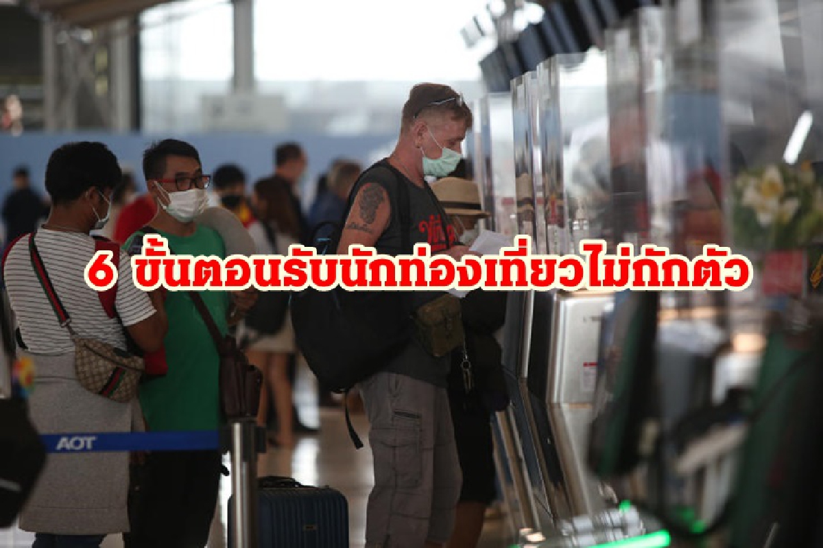 เปิด 6 ขั้นตอน รับนักท่องเที่ยวแบบไม่กักตัว ททท.คาด 5 เดือนไม่ต่ำกว่า 1 ล้านคน เปิด 6 ขั้นตอน รับนักท่องเที่ยวแบบไม่กักตัว ททท.คาด 5 เดือนไม่ต่ำกว่า 1 ล้านคน
