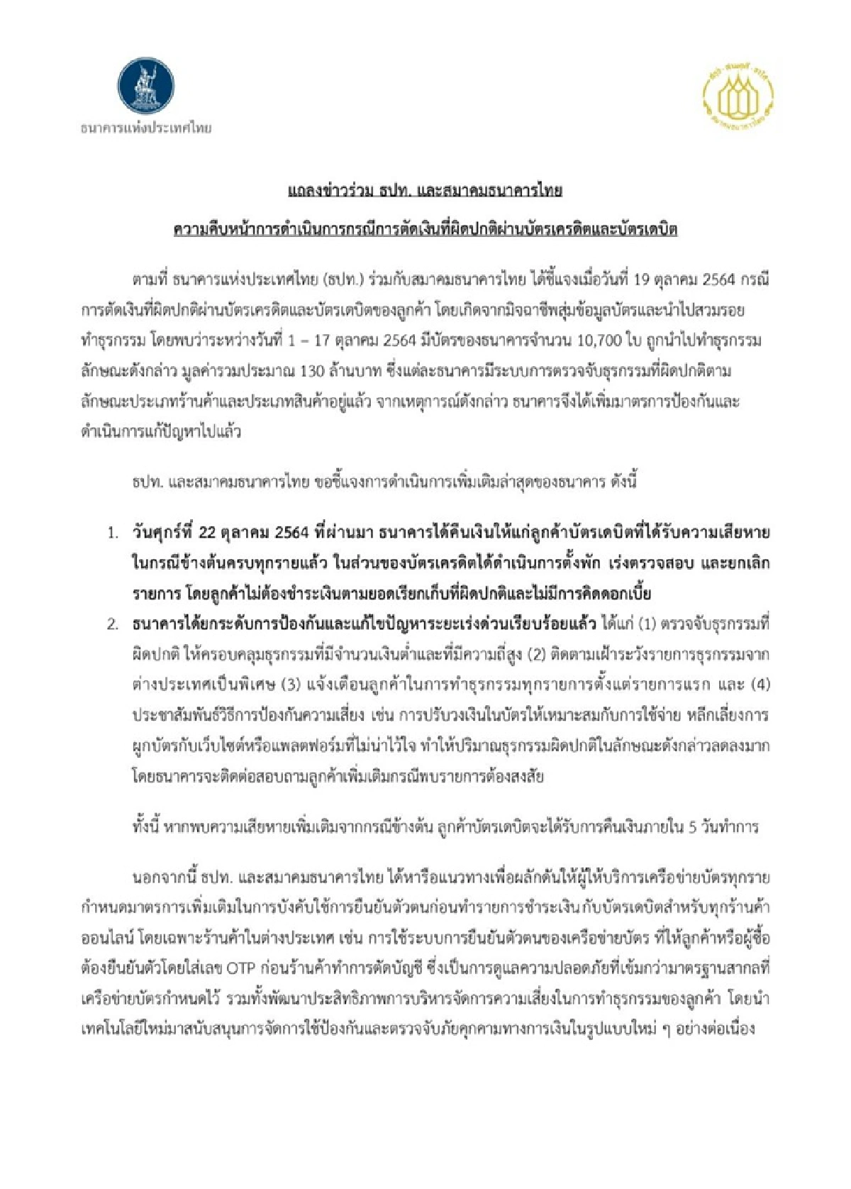 แบงก์คืนเงินลูกค้าที่โดนล้วงผ่านออนไลน์หมดแล้ว