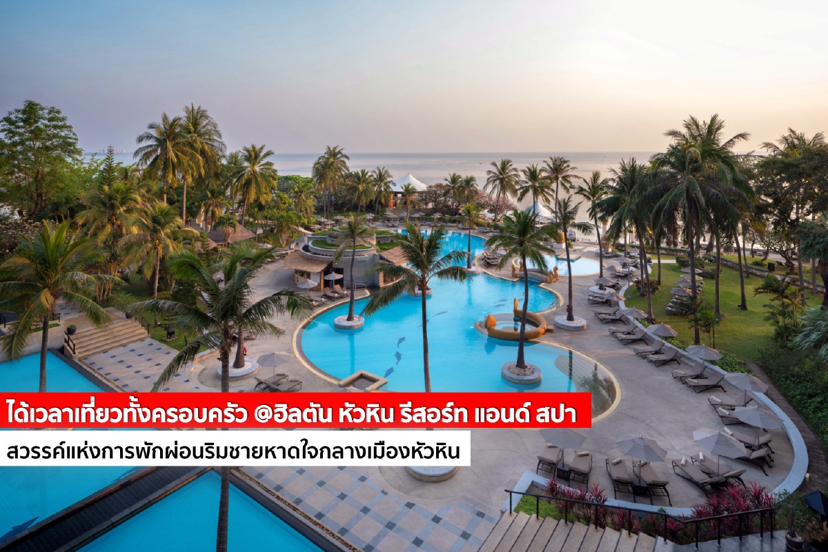 ฮิลตัน หัวหิน รีสอร์ท แอนด์ สปา สวรรค์แห่งการพักผ่อนริมชายหาดใจกลางเมืองหัวหิน ฮิลตัน หัวหิน รีสอร์ท แอนด์ สปา สวรรค์แห่งการพักผ่อนริมชายหาดใจกลางเมืองหัวหิน