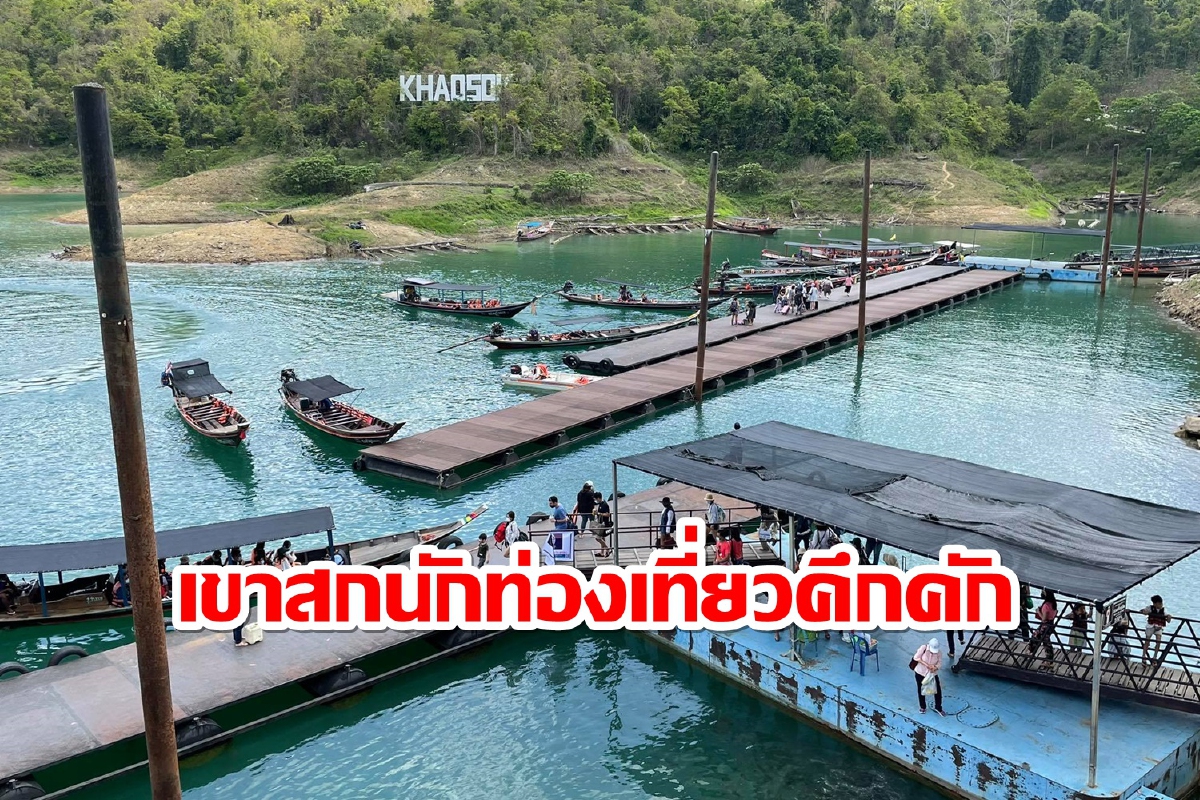 อุทยานเขาสกแพที่พักเขื่อนเชี่ยวหลานนักท่องเที่ยวล้นช่วงหยุดยาว อุทยานเขาสกแพที่พักเขื่อนเชี่ยวหลานนักท่องเที่ยวล้นช่วงหยุดยาว