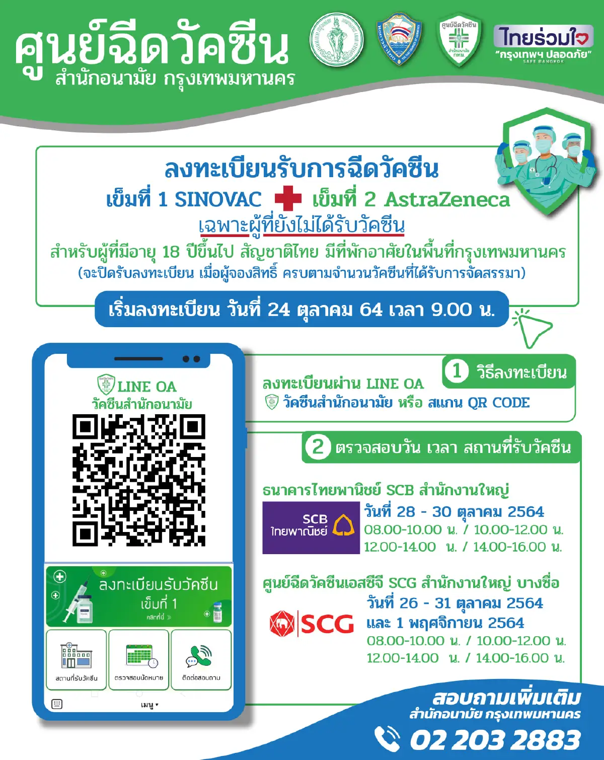 กทม.เปิดจองสิทธิ์รับวัคซีน SV+AZ สำหรับผู้ที่ยังไม่เคยได้รับ