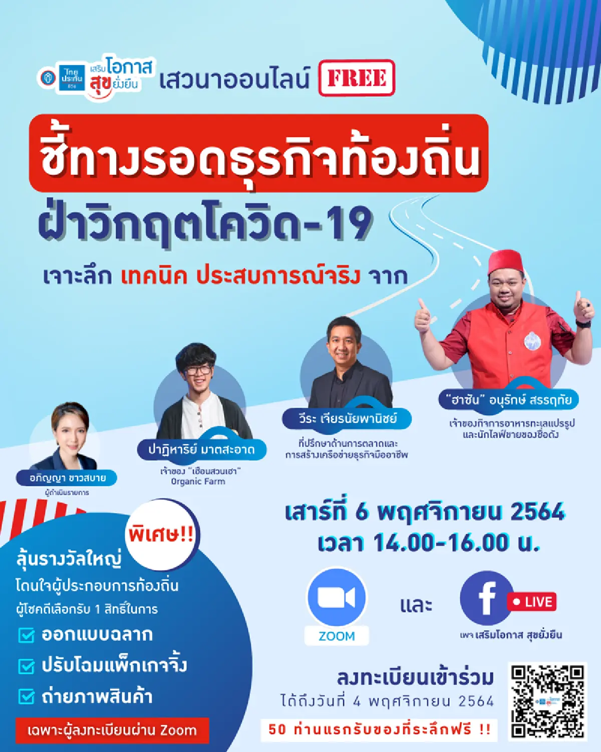 ไทยประกันชีวิต จัดกิจกรรมเสริมโอกาส ออนไลน์ทอล์ค