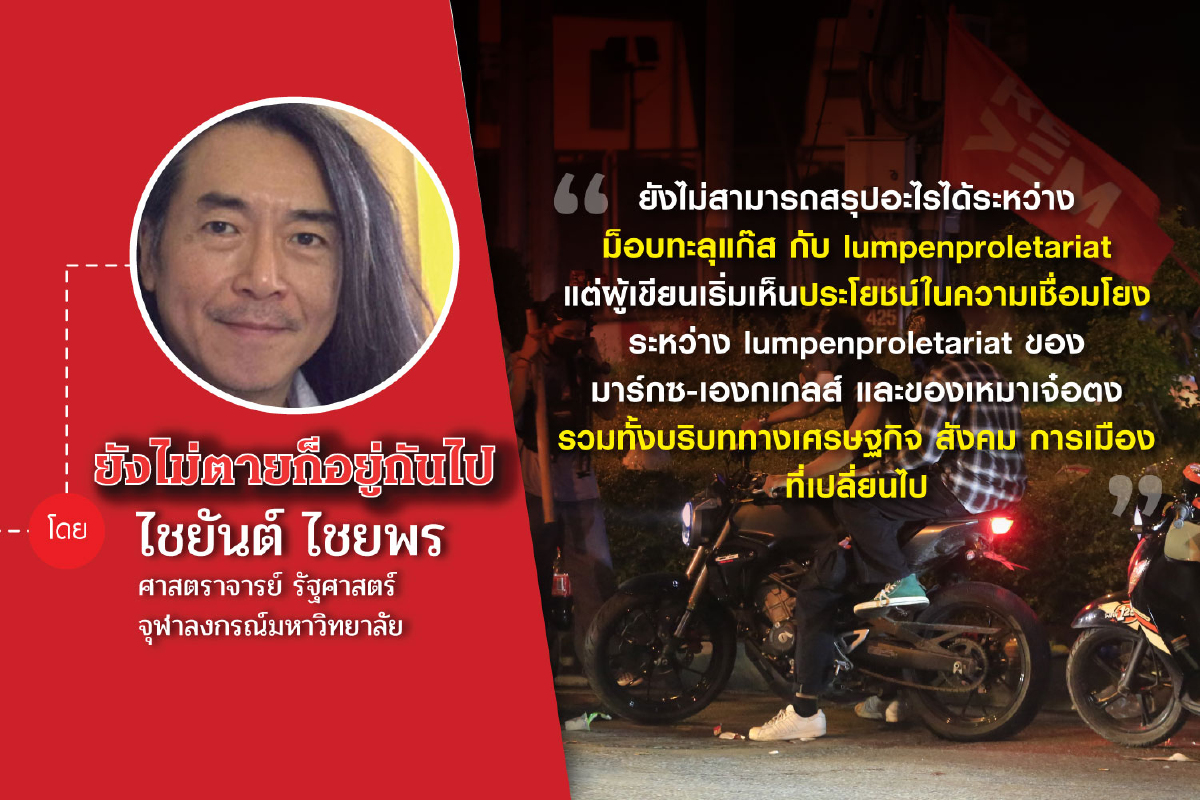 บทศึกษาเบื้องต้น: Lumpenproletariat กับ ม็อบทะลุแก๊ส บทศึกษาเบื้องต้น: Lumpenproletariat กับ ม็อบทะลุแก๊ส