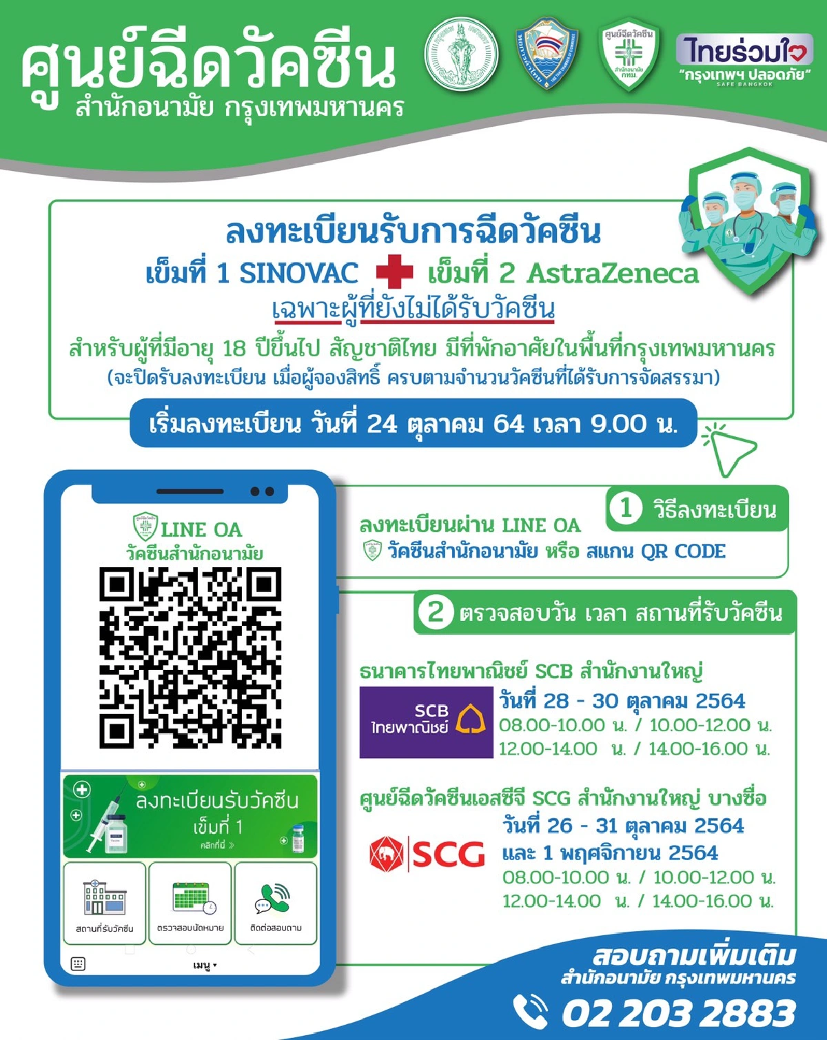 กทม.ชวนลงทะเบียนฉีดวัคซีนสูตรไขว้ SV+AZ ป้องกันโควิด