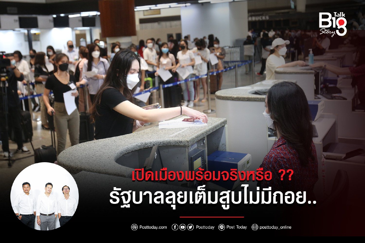 เปิดเมืองพร้อมจริงหรือ?? รัฐบาลลุยเต็มสูบไม่มีถอย.. เปิดเมืองพร้อมจริงหรือ?? รัฐบาลลุยเต็มสูบไม่มีถอย..